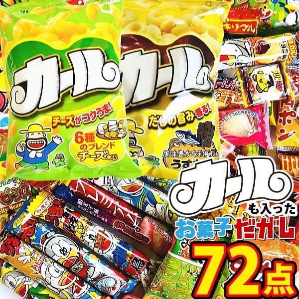 西日本限定「 カール 2種類」に人気「 駄菓子 70点 」合計72点 詰め合わせセット　送料無料 業...