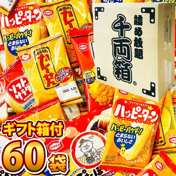亀田製菓　千両箱入り！ ハッピーターン ・ カレーせん ぽたぽた焼 など！小分け小袋 5種類合計60...