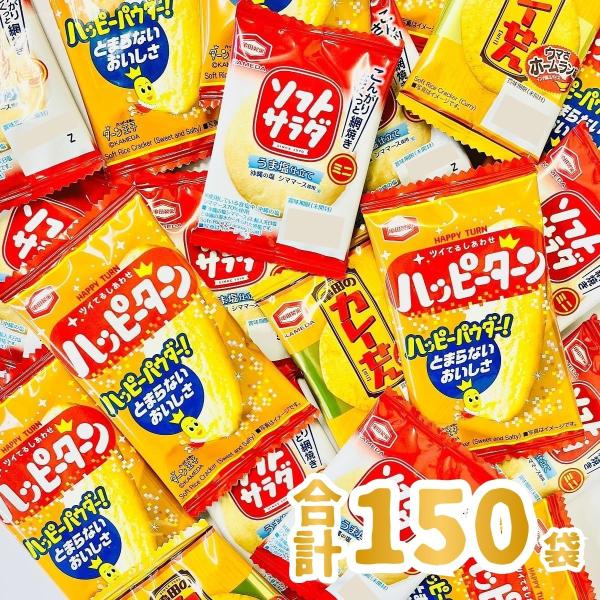亀田製菓 3種類 合計150袋 詰め合わせセット 「ハッピーターン」・「カレーせん」・「ソフトサラダ...