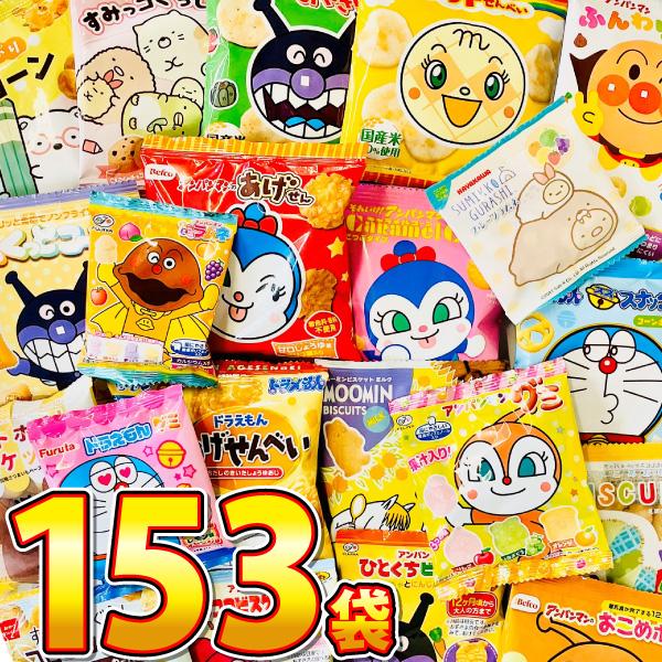 キャラクター小分けお菓子17種類合計153袋詰合せセット　お子様のおやつの時間ですよ♪ アンパンマン...