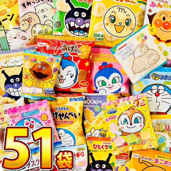 キャラクター小分けお菓子17種類合計51袋詰合せセット お子様のおやつの時間ですよ♪　大量 お菓子 ...