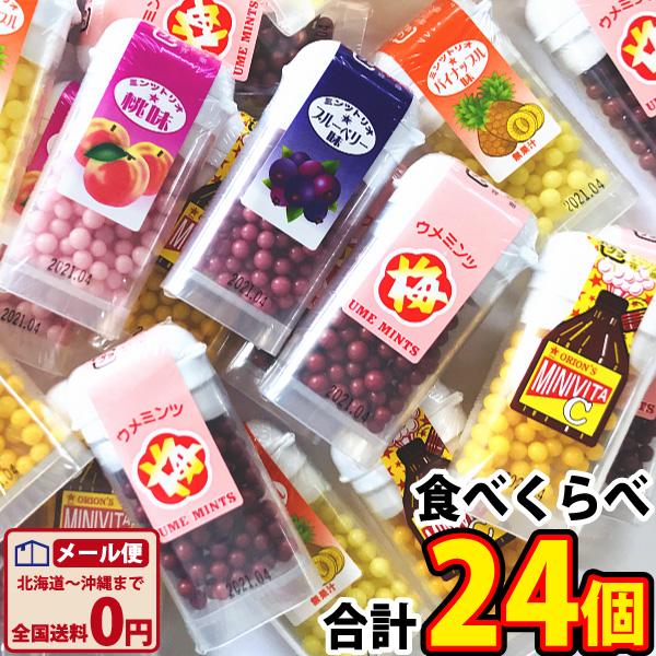 懐かしいオリオンミンツシリーズ 3種類合計24個 食べ比べセット　ゆうパケット便 メール便 送料無料...