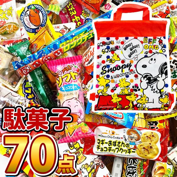スヌーピーギフト袋入り！ ぬりえ付　駄菓子 詰め合わせ 70点セット　送料無料 プレゼント 福袋 子...