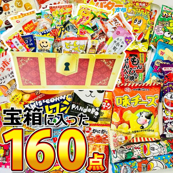 宝箱入り！ 駄菓子が約100種類 約160点 選べるギフト袋★駄菓子ボックス満足セット　駄菓子 詰め...