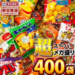 スーパーメガ盛り駄菓子スナック10種類400袋詰合せセット イベント時のバラまきやつかみどりに！　スナック菓子 小袋 スナック菓子 詰め合わせ 送料無料｜亀のすけ