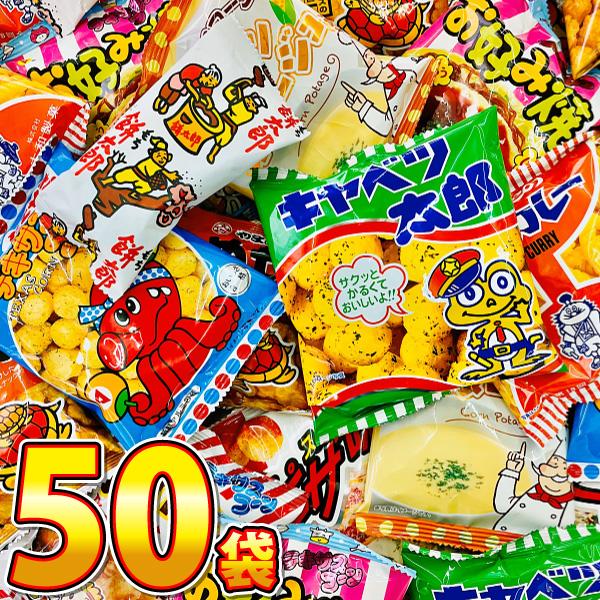 スナック菓子！駄菓子好き大集合！10種類50袋セット　送料無料 スナック菓子 小袋 お祭り お菓子 ...