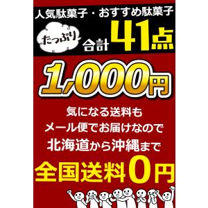 駄菓子約41点 詰め合わせセット メール便 送...の詳細画像3