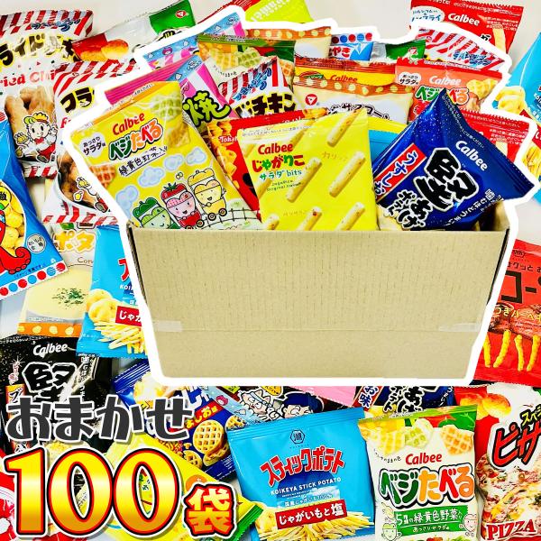 店長おまかせ 小袋スナック菓子 大盛り20種類 合計100袋 詰め合わせセット　送料無料 おつまみ ...