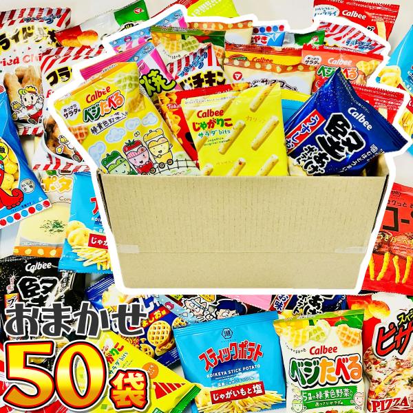 店長おまかせ 小袋スナック菓子 20種類 合計50袋 詰め合わせセット　送料無料 おつまみ スナック...