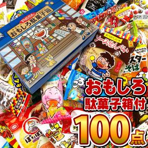 だがし100個詰め合わせセット ギフト箱付き おもしろ駄菓子箱　駄菓子 詰め合わせ 駄菓子 セット 駄菓子屋さん ギフト 送料無料｜kamenosuke