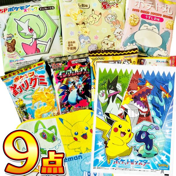 ポケモン お菓子 特別におまけ付き！ 9種類 合計9点 詰め合わせセット　ゆうパケット便 メール便 ...
