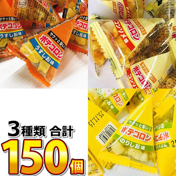 リアライズ ポテコロン 3種類の味（ うすしお ・ コンソメ ・ のり塩 ） 合計150個 詰め合わ...