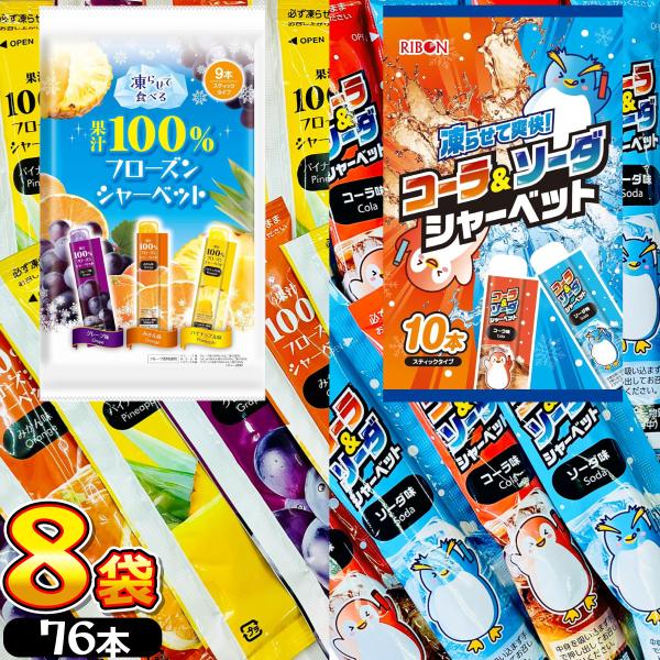 リボン 凍らせて食べる フローズン シャーベット 2種類アソートセット 合計8袋（合計76本） ステ...
