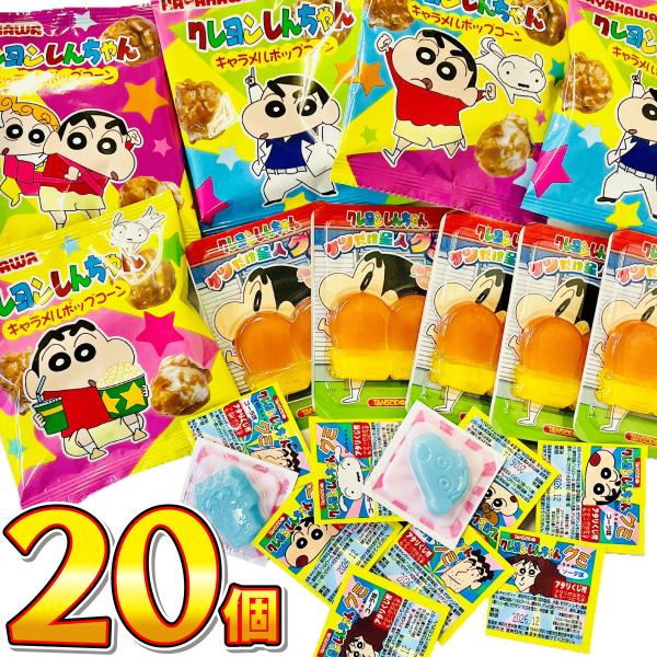 クレヨンしんちゃん　駄菓子詰め合わせ 3種類20個セット ゆうパケット便 メール便 送料無料 訳あり...