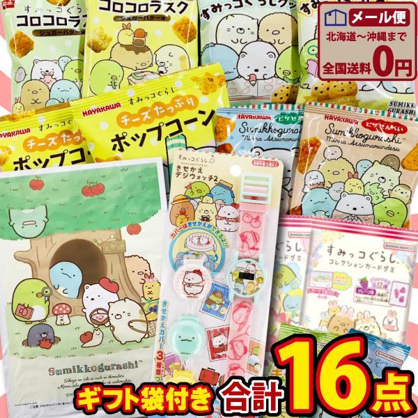 すみっコぐらし お菓子 8種類 合計16点 詰め合わせセット 「すみっコぐらしギフト袋」+「きせかえ...