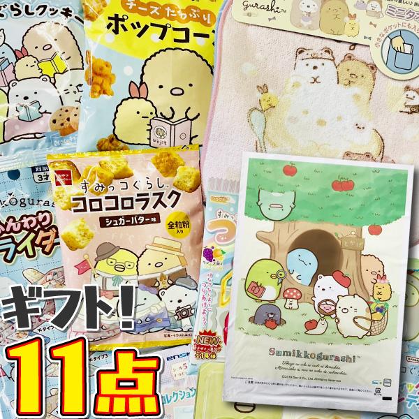 すみっコぐらしギフト袋付！　すみっコぐらし お菓子 詰め合わせ お試し わくわく11点 詰め合わせ ...