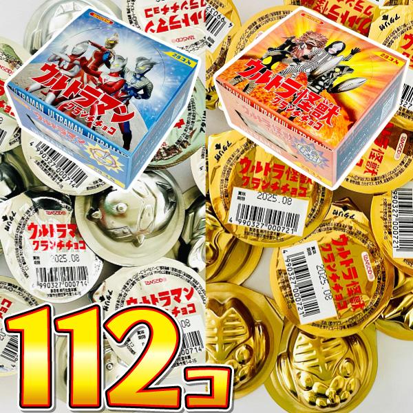 1個33円！ 丹生堂　ウルトラマン ＆ ウルトラ怪獣 クランチチョコ 2種類 合計112個 詰め合わ...
