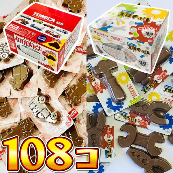 1個あたり29円！ 丹生堂　おもしろ駄菓子箱付！ ウケる！トミカチョコ＆工具チョコ 合計108個　ゆ...