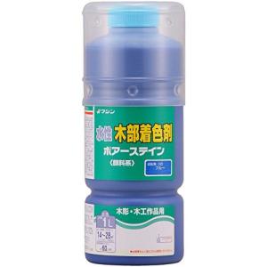 和信ペイント 水性ポアーステイン 抜群の着色と希釈自在 ブルー 1L