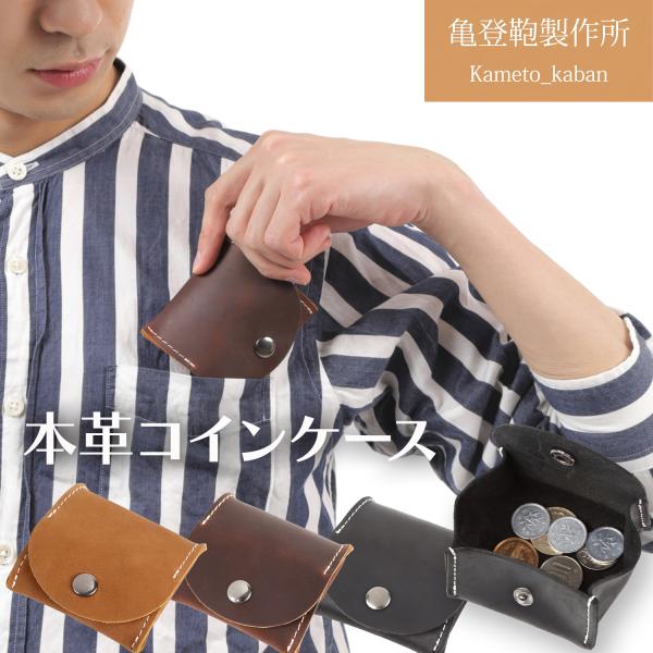 亀登鞄製作所 公式 コインケース 小銭入れ メンズ 本革  牛革 クレイジーホースレザー ギフト プ...