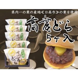 地元の栗が一粒入った「高麗どら」5ヶ入
