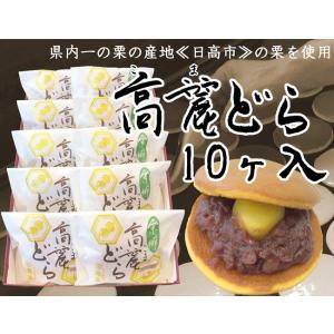地元の栗が一粒入った「高麗どら」10ヶ入