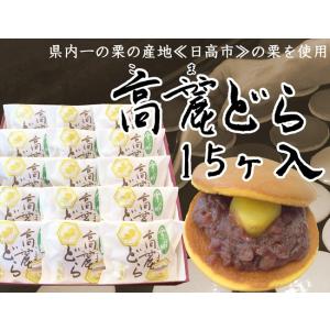 地元の栗が一粒入った「高麗どら」15ヶ入