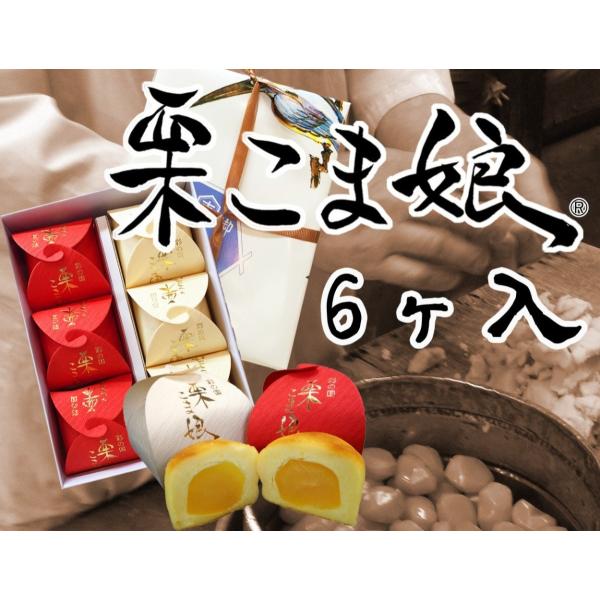 【贈り物に】栗こま娘(紅白)　6ヶ入