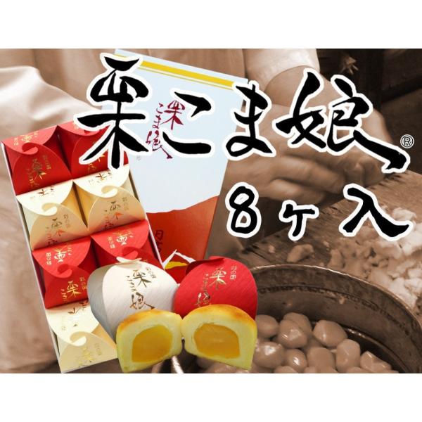 【贈り物に】栗こま娘(紅白)　8ヶ入