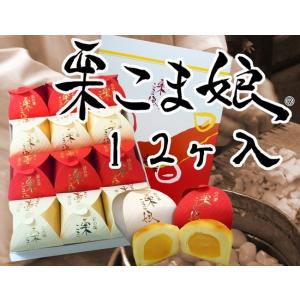 【贈り物に】栗こま娘(紅白)　12ヶ入