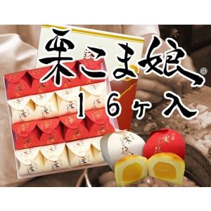 【贈り物に】栗こま娘(紅白)　16ヶ入