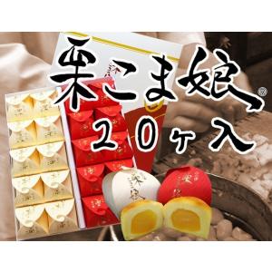 【贈り物に】栗こま娘(紅白)　20ヶ入