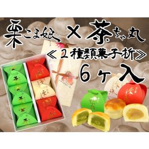 栗こま娘×茶ちゃ丸「２種類菓子折」6ヶ入｜kameya-com
