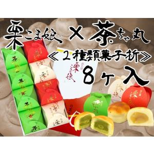 栗こま娘×茶ちゃ丸「２種類菓子折」8ヶ入
