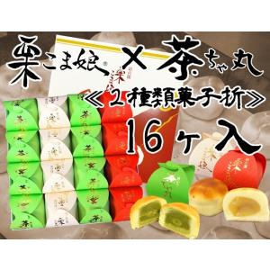 栗こま娘×茶ちゃ丸「２種類菓子折」16ヶ入