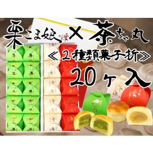 栗こま娘×茶ちゃ丸「２種類菓子折」20ヶ入