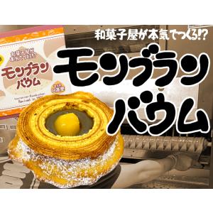 栗のバウムクーヘン「モンブランバウム」