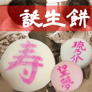 【一升餅】一歳の誕生日に背負う誕生餅（紅白）つきたて