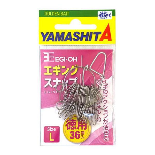 ヤマシタ [90] エギ王 エギングスナップ L 徳用 (N4)