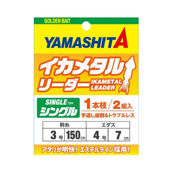 ヤマシタ [1] イカメタルリーダー シングル  (N10)