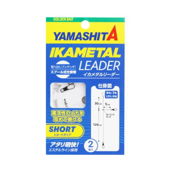 ヤマシタ  [90] イカメタルリーダー ショートタイプ (N6)