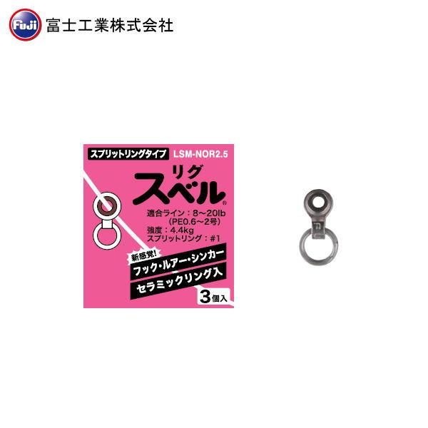 富士工業/Fuji [2] LSM-NOR2.5 リグスベル スプリットリングタイプ (N4)
