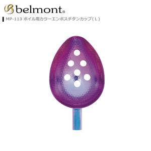 ベルモント [2] MP-113 ボイル用カラーエンボスチタンカップ L (N3)｜kameya-ec1
