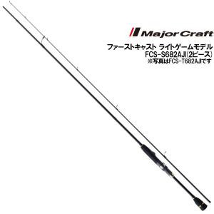 メジャークラフト ファーストキャスト FCS-S682AJI [90]