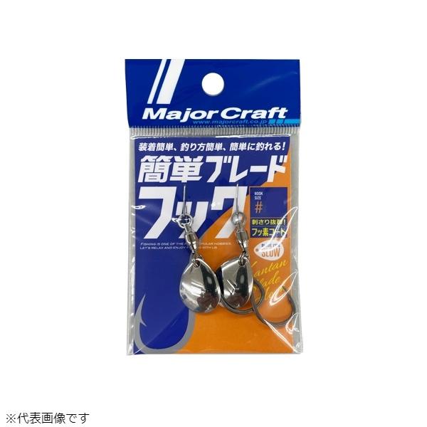 メジャークラフト [2] 簡単ブレードフック スローブレード シルバー #10