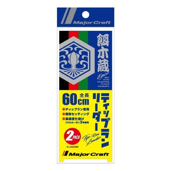 メジャークラフト [90] 餌木蔵ティップランリーダー 60cm EZ-LEADER3/60 (N7...