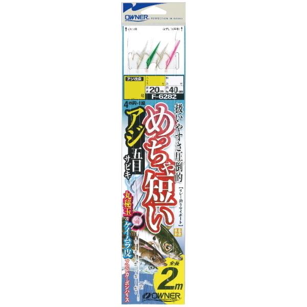 オーナーばり [1] F-6282 めっちゃ短いアジ五目サビキ 11-4 (N10)