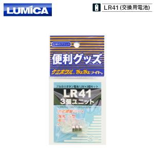 ルミカ アルカリボタン電池 LR41x3個ユニット(交換用電池) (N40) [1]
