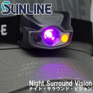 SUNLINE サンライン ヘッドライト 夜でも道糸が見える ナイトサラウンドビジョン 2018新製品 即納可能