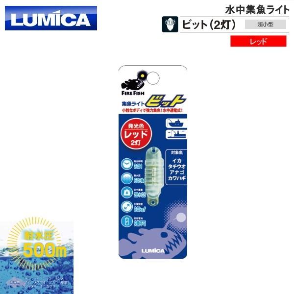 ルミカ [1] 水中集魚ライト ビット(2灯) レッド (N10)